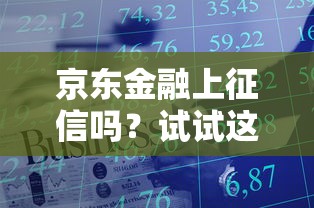 京东金融上征信吗？试试这5个官方贷款平台