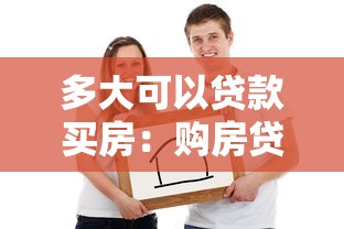 多大可以贷款买房：购房贷款年龄限制是多少