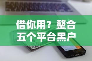 借你用？整合五个平台黑户能借100元