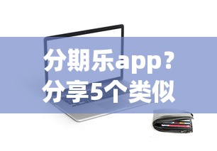 分期乐app？分享5个类似你我贷不查征信的贷款平台