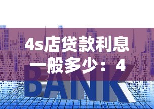4s店贷款利息一般多少：4S店车贷真实利率暗藏多少套路