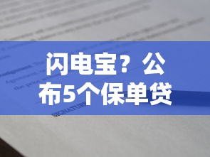 闪电宝？公布5个保单贷款平台