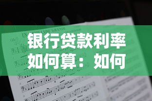 银行贷款利率如何算：如何计算银行贷款利息
