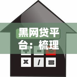 黑网贷平台：梳理5个贷款利息低的平台正规