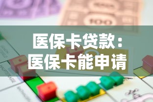 医保卡贷款：医保卡能申请借款吗