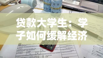贷款大学生：学子如何缓解经济压力