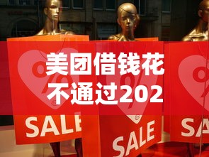 美团借钱花不通过2025年精选：分享五个中国贷款平台