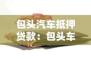 包头汽车抵押贷款：包头车辆如何办理抵押借款