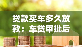 贷款买车多久放款：车贷审批后几天能放款
