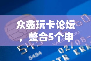 众鑫玩卡论坛，整合5个申请贷款平台