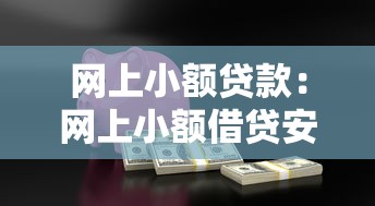 网上小额贷款：网上小额借贷安全可靠吗