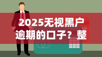 2025无视黑户逾期的口子？整理五个个体户贷款平台