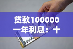 贷款100000一年利息：十万借款一年利息要多少