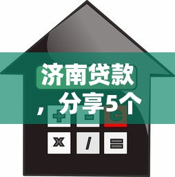 济南贷款，分享5个借款平台不看征信容易通过
