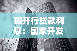 国开行贷款利息：国家开发银行贷款利率如何计算