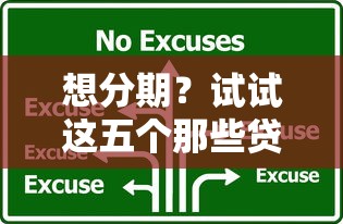 想分期？试试这五个那些贷款平台可靠