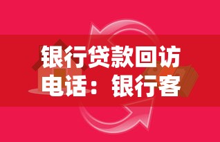 银行贷款回访电话：银行客服来电核实信息该注意什么