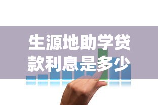生源地助学贷款利息是多少：生源地助学贷款当前利率如何计算