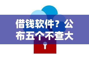 借钱软件？公布五个不查大数据和征信的贷款平台