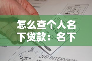 怎么查个人名下贷款：名下贷款如何查询