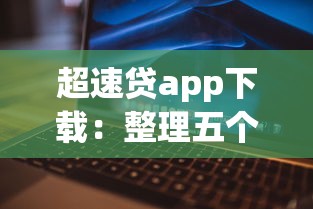 超速贷app下载：整理五个和安逸花一样的平台还