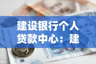 建设银行个人贷款中心：建行个人贷款如何申请办理