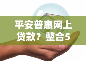 平安普惠网上贷款？整合5个最新借钱的平台100%能借到