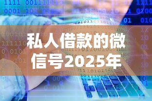 私人借款的微信号2025年推荐：分享5个黑户可以借钱的软件