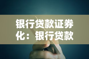 银行贷款证券化：银行贷款如何转化为可交易证券