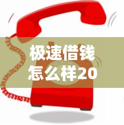 极速借钱怎么样2025年推荐，公布5个所有贷款平台