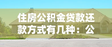 住房公积金贷款还款方式有几种：公积金贷款有几种还款选择