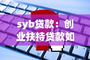 syb贷款：创业扶持贷款如何申请