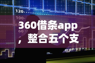 360借条app，整合五个支付宝贷款平台