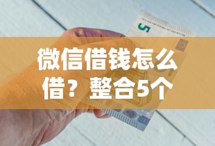 微信借钱怎么借？整合5个平台最容易借到钱的