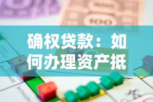 确权贷款：如何办理资产抵押融资手续