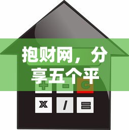 抱财网，分享五个平台利息又低又正规