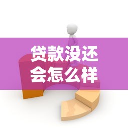 贷款没还会怎么样：贷款逾期未还有什么后果