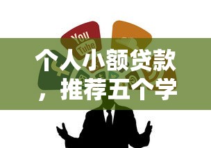 个人小额贷款，推荐五个学生可以贷款的平台
