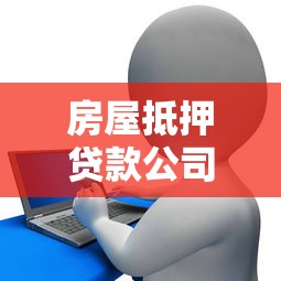 房屋抵押贷款公司？分享5个花了能下款的口子