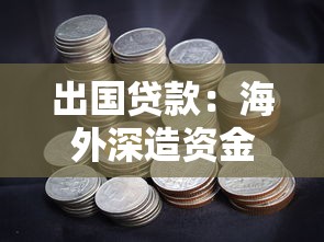 出国贷款：海外深造资金如何筹措