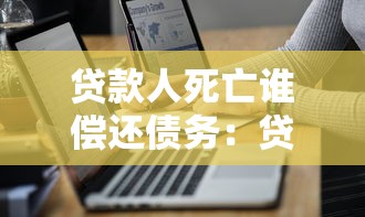 贷款人死亡谁偿还债务：贷款人去世债务由谁承担