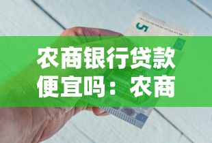 农商银行贷款便宜吗：农商行贷款利率最低多少？