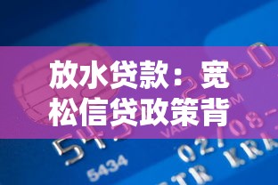 放水贷款：宽松信贷政策背后的风险有多大