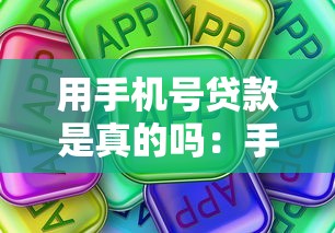 用手机号贷款是真的吗：手机号贷款靠谱吗