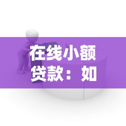 在线小额贷款：如何安全获取小额网络借贷