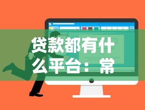 贷款都有什么平台：常见的贷款平台有哪些选择