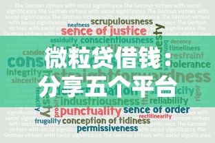 微粒贷借钱：分享五个平台贷款可靠