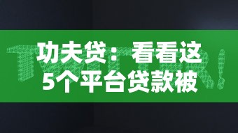 功夫贷：看看这5个平台贷款被骗了怎么办