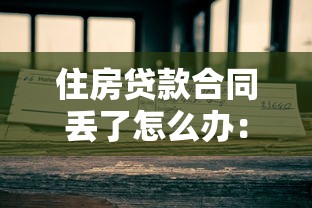 住房贷款合同丢了怎么办：房贷合同遗失如何处理