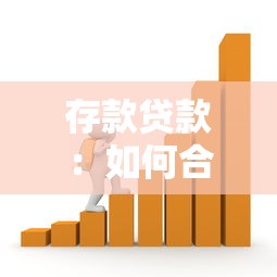 存款贷款：如何合理规划个人资金流动